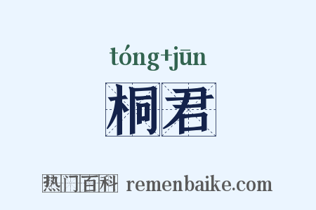 桐君是什么意思的图片